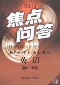 英语(高1)/焦点问答