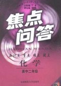 化学(高2)/焦点问答