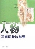人物写意画技法举要/绘画技法举要丛书