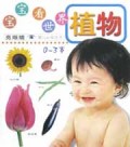 宝宝看世界植物(0-3岁)/亮眼睛婴儿认知丛书