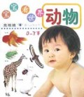 宝宝看世界动物(0-3岁)/亮眼睛婴儿认知丛书