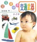 宝宝看世界交通武器(0-3岁)/亮眼睛婴儿认知丛书