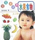 宝宝看世界水果食物(0-3岁)/亮眼睛婴儿认知丛书