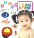 宝宝看世界人与自然(0-3岁)/亮眼睛婴儿认知丛书