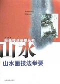 山水画技法举要/绘画技法举要丛书