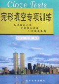 完形填空专项训练(高考强化训练全新模拟试题24种解题要领)