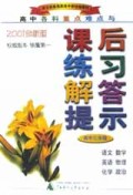 高中各科重点难点与课后练习解答提示(高3年级2001全新版)