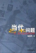 当代艺术问题(第2种文化意识的阐释)