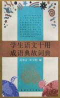 学生语文十用成语典故词典