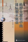 经济全球化中的国际资本流动/经济全球化与中国丛书