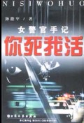 你死我活(女警官手记)