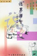 说男道女