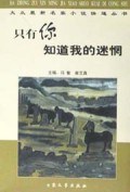 只有你知道我的迷惘/大众最新名家小说快递丛书
