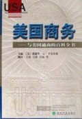 美国商务(与美国通商的百科全书)