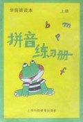拼音练习册(上)/学前班读本