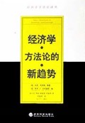 经济学方法论的新趋势