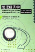 管理经济学(第3版)/国外经济学教材库