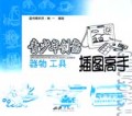 青少年创意插图高手(器物工具)