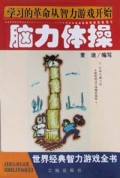 脑力体操