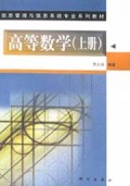 高等数学(上下)/信息管理与信息系统专业系列教材
