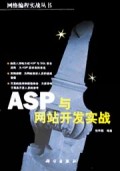 ASP与网站开发实战/网络编程实战丛书