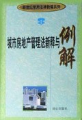 城市房地产管理法新释与例解/新世纪常用法律新编系列