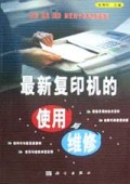 最新复印机的使用与维修
