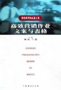高效营销作业文案与表格(营销高手的必备工具)
