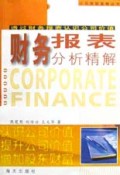 财务报表分析精解