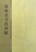 康雍隶书洛神赋 