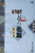 课外名篇(高中版散文卷)