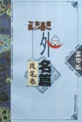 课外名篇(高中版随笔卷)