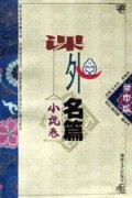 课外名篇(初中版小说卷)