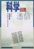 科学战胜迷信(兼批法轮功邪教的歪理邪说)