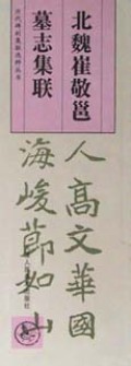 北魏崔敬邕墓志集联/历代碑刻集联选粹丛书