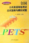 全国公共英语等级考试应试指南与模拟试题(第2级)