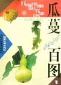 瓜蔓百图(1)/艺用写真百图丛书