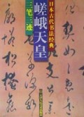 嵯峨天皇(三笔三迹)/日本古代书法经典