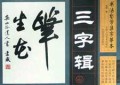三字辑/书法自学集字摹本