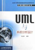 UML与系统分析设计/计算机新技术丛书