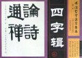 四字辑/书法自学集字摹本