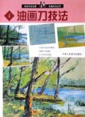 油画刀技法/西班牙派拉蒙绘画技法丛书