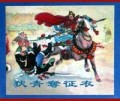 狄青奪征衣(共4册)(精)