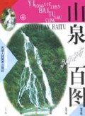 山泉百图/艺用写真百图丛书