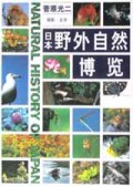 日本野外自然博览