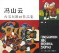 冯山云西部布堆画作品集