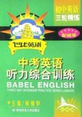 中考英语听力综合训练(双色仿真篇初中英语三轮精练)/巴比英语系列