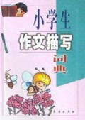 小学生作文描写词典(精)