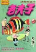 老夫子(39)/王泽漫画作品全集