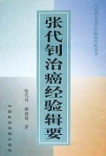 张代钊治癌经验辑要/全国著名老中医临床经验丛书